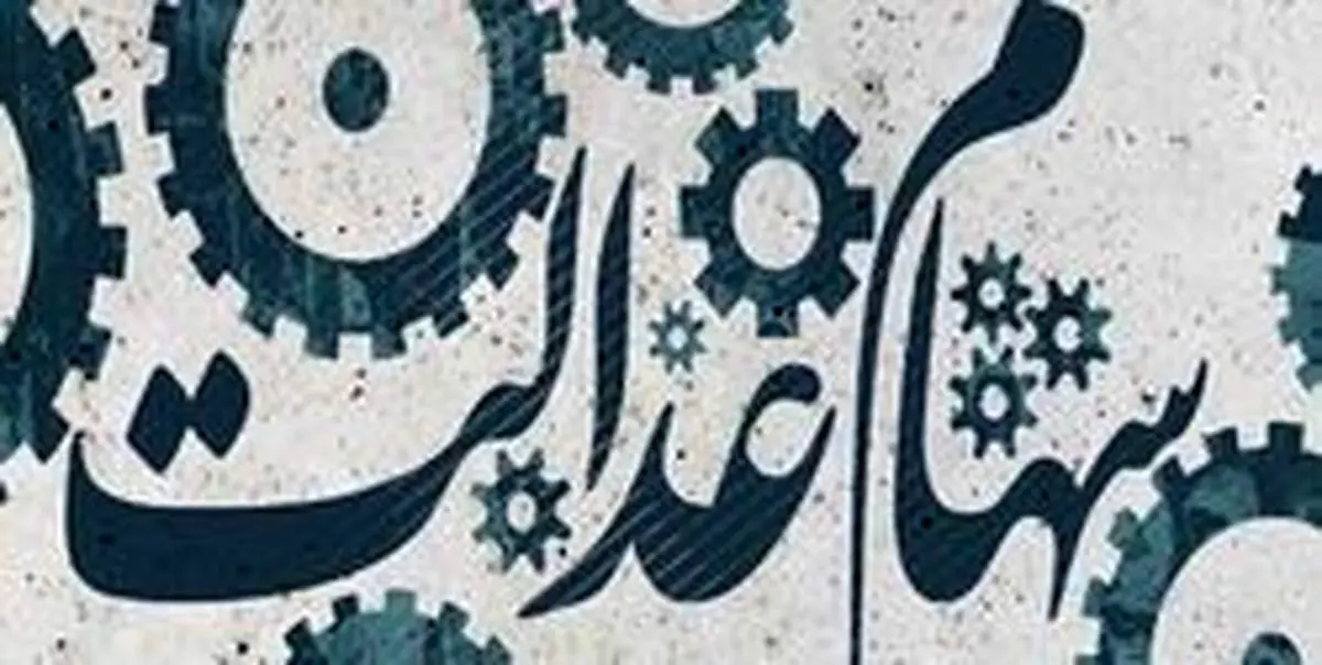 عرضه ۵ شرکت غیربورسی سهام عدالت در بورس/ تشکیل هلدینگی با ۴۹ میلیون سهامدار
