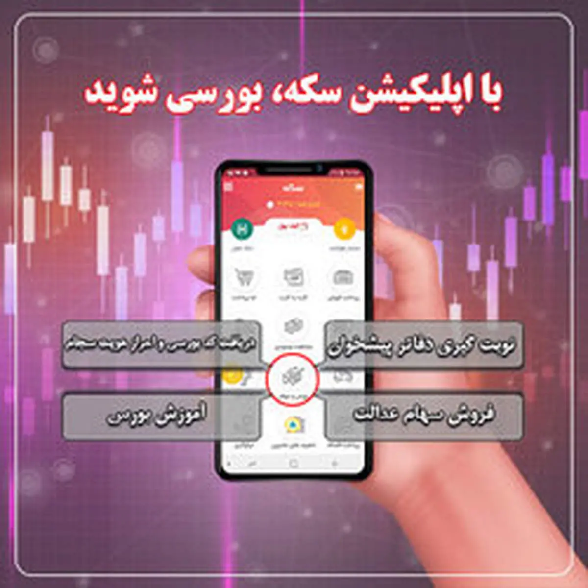 با اپلیکیشن «سکه» به پرداخت ملت بورسی شوید !