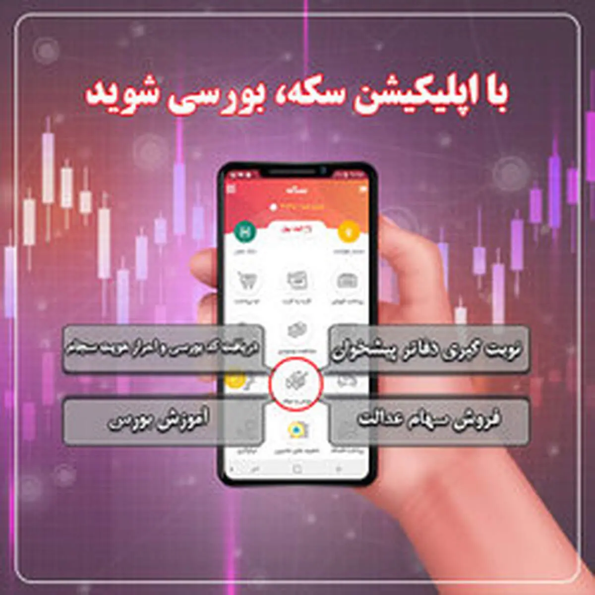 با اپلیکیشن «سکه» به پرداخت ملت بورسی شوید !
