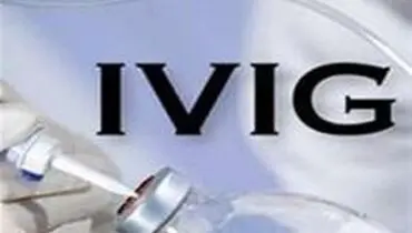 نگرانی بیماران از کمبود داروی IVIG