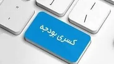 ۳۶ هزار میلیارد تومان کسری بودجه بدون خلق نقدینگی جدید تامین شد