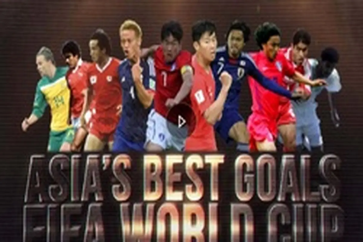 گل مهدوی کیا به آمریکا سومین گل برتر آسیایی‌ها در جام جهانی شد