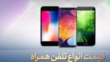 جدول قیمت گوشی سامسونگ ۲۸ تیر ۹۹