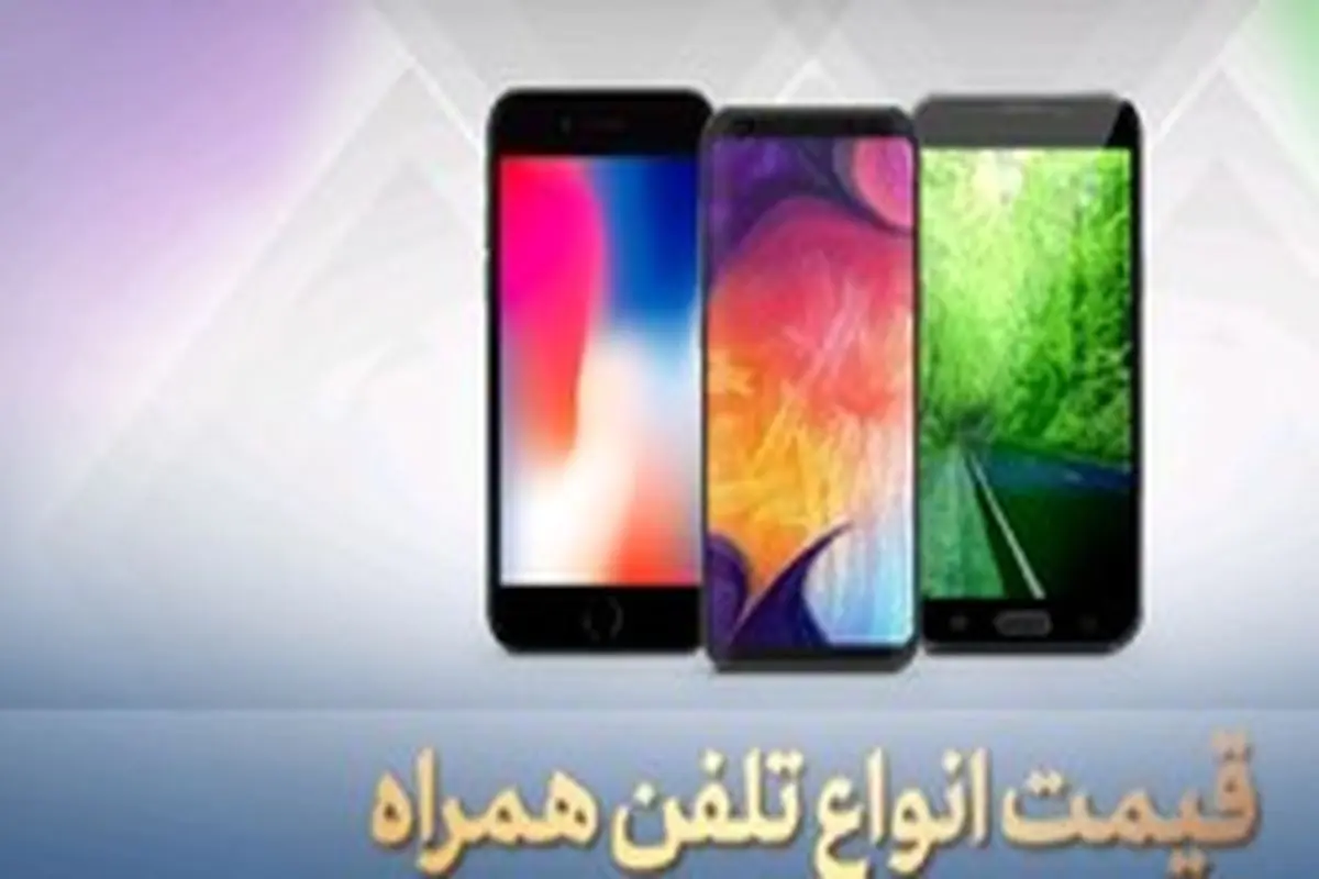 جدول قیمت گوشی اپل ۲۸ تیر ۹۹