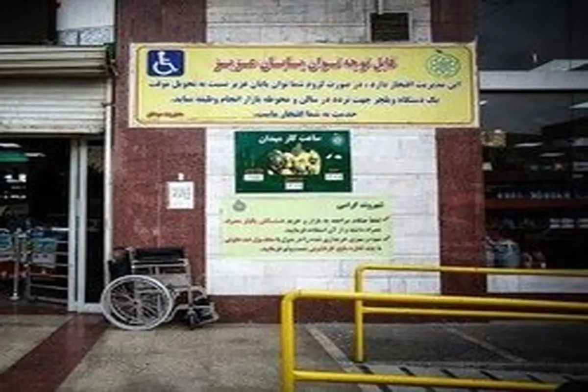 مناسبسازی ۲۶ بازار جدید میوه و تره بار تهران برای توانیابان