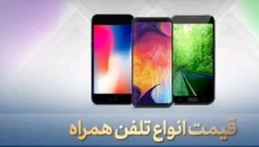 جدول قیمت گوشی هوآوی ۲۹ تیر ۹۹