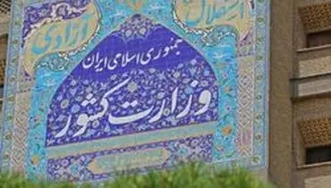 وزارت کشور:‌ تخطی از اجرای مصوبات ستاد ملی کرونا تخلف اداری است