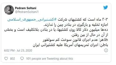 ترس چینی ها از تحریم آمریکا و تلف شدن میلیونها دلار کالای ایرانی در بنادر چین!