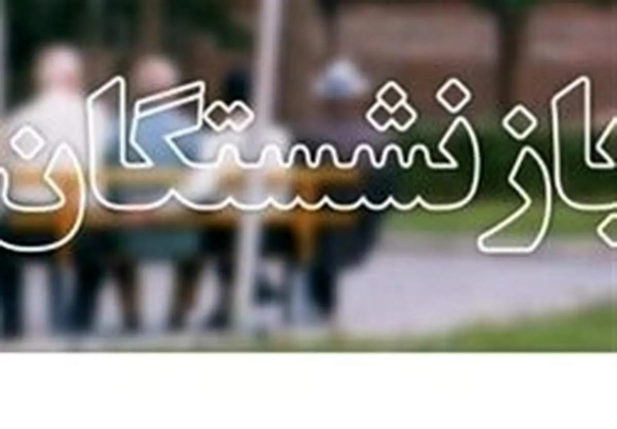 نحوه پرداخت پاداش بازنشستگان مشخص شد
