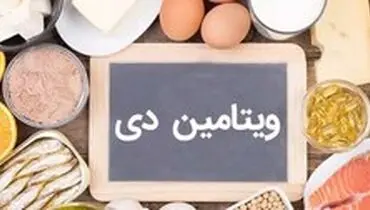 نقش مهم ویتامین D. در بهبود کرونا