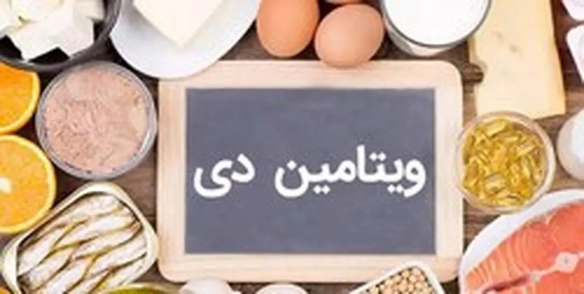 نقش مهم ویتامین D. در بهبود کرونا