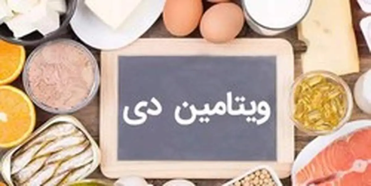 نقش مهم ویتامین D. در بهبود کرونا