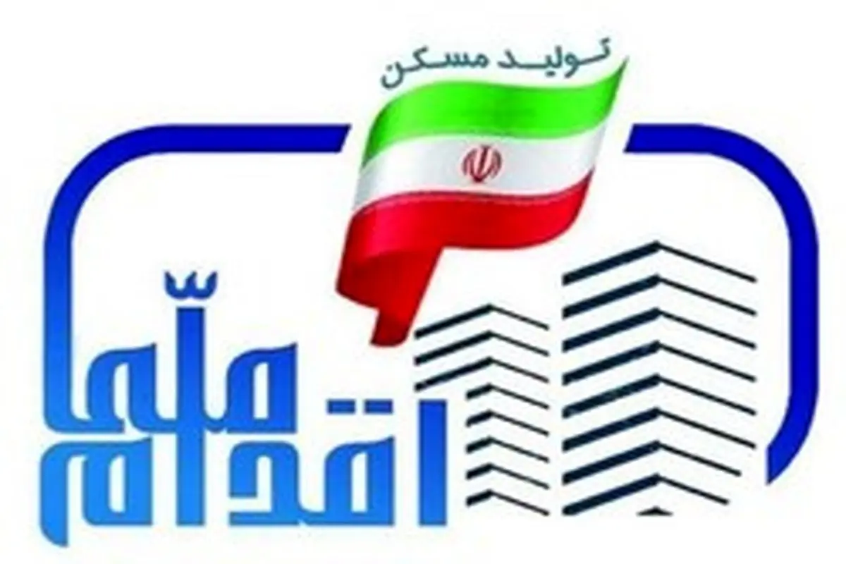 هشدار حذف متقاضیان طرح ملی مسکن تهران
