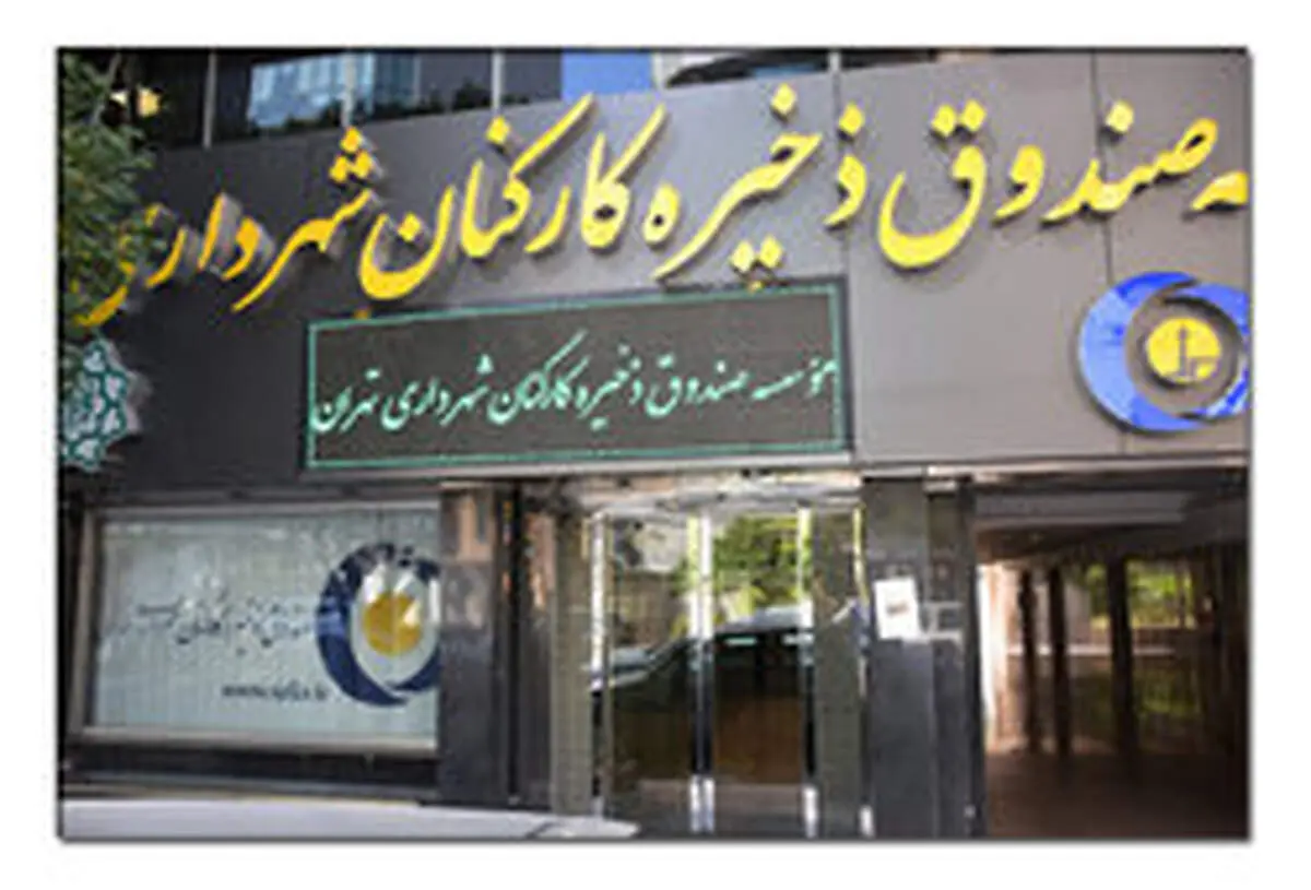 دبیر هیات امنای صندوق ذخیره کارکنان شهرداری منصوب شد