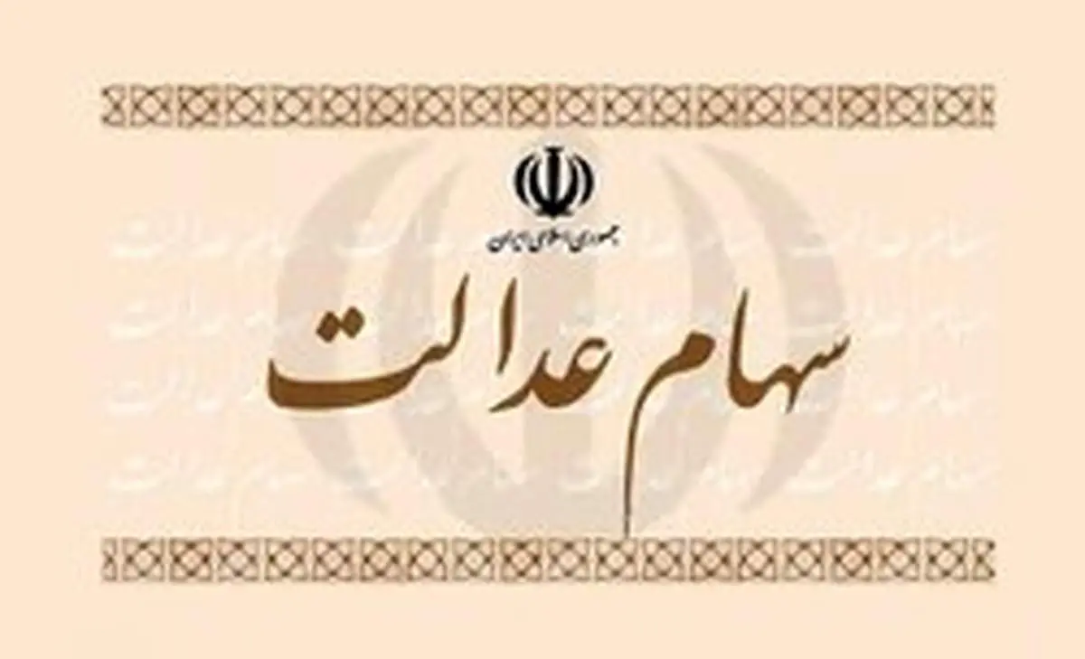 برگه ۵۳۲ هزار تومانی سهام عدالت ۲۰ میلیونی شد