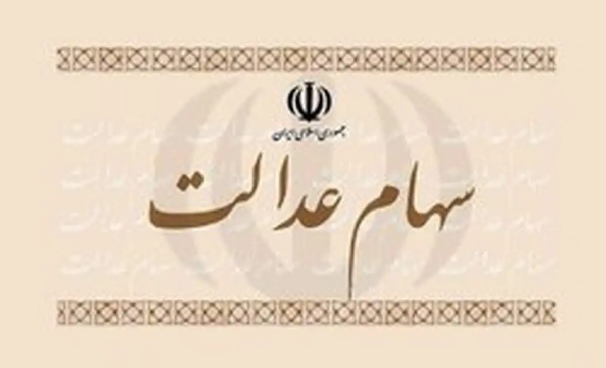 برگه ۵۳۲ هزار تومانی سهام عدالت ۲۰ میلیونی شد