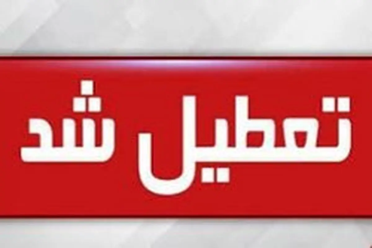 استاندار خوزستان از تعطیلی ۳ روزه ادارات و بانک‌های استان خبر داد