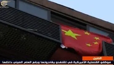 پایین کشیده شدن پرچم آمریکا از کنسولگری چنگدو و برافراشته شدن پرچم چین