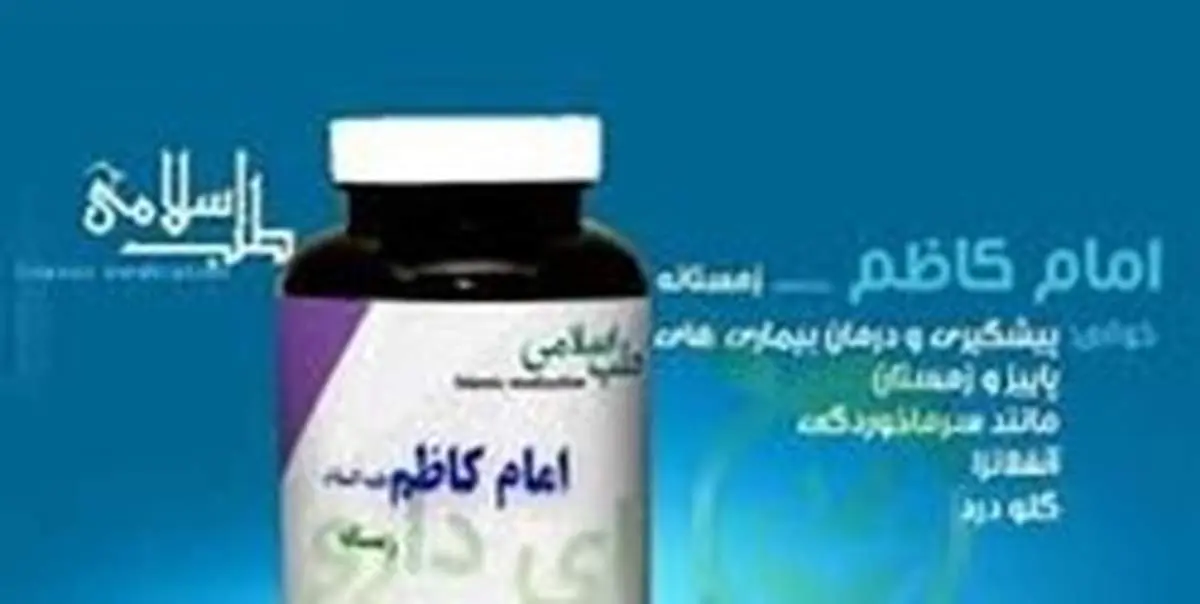 آیا داروی منتسب به امام کاظم (ع) بیماران کرونا را درمان می‌کند؟