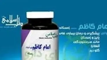 آیا داروی منتسب به امام کاظم (ع) بیماران کرونا را درمان می‌کند؟