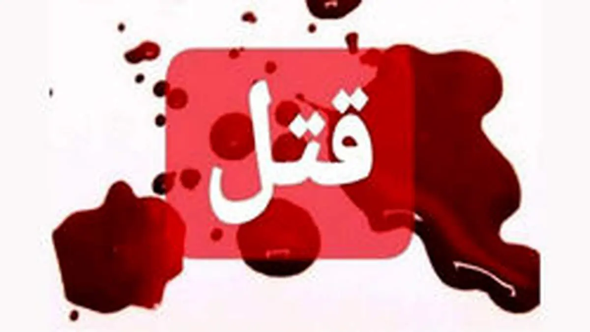 قتل مرد ضایعاتی توسط جوان ۲۱ ساله در تهران / ساعاتی پیش رخ داد