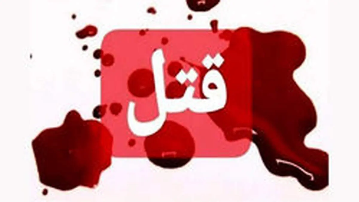 قتل مرد ضایعاتی توسط جوان ۲۱ ساله در تهران / ساعاتی پیش رخ داد