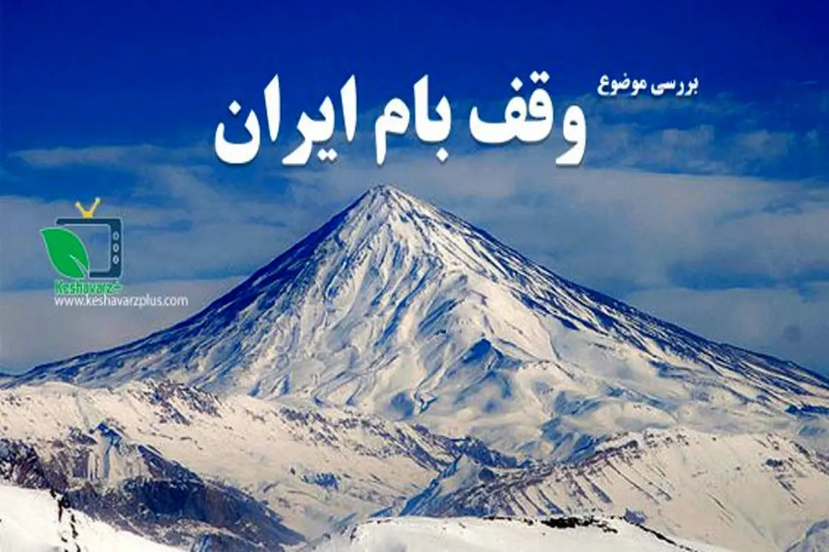 پیگیری ماجرای وقف بام ایران + فیلم