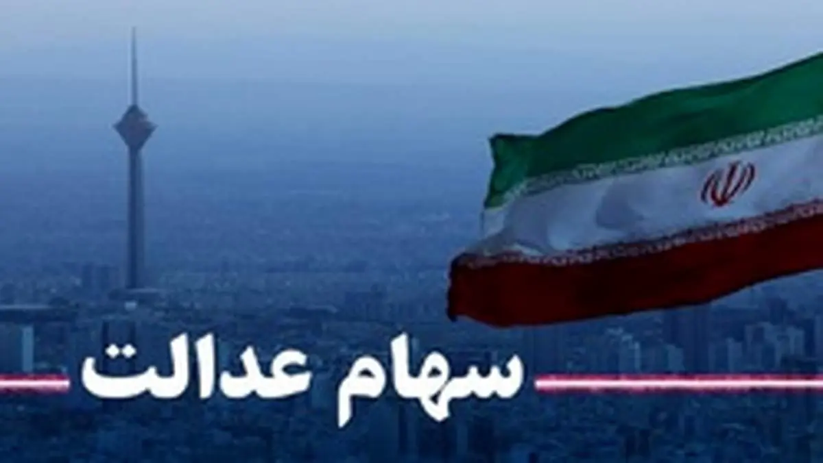 ۳۰ درصد سهام عدالت به عمد فروش نمیرود؟