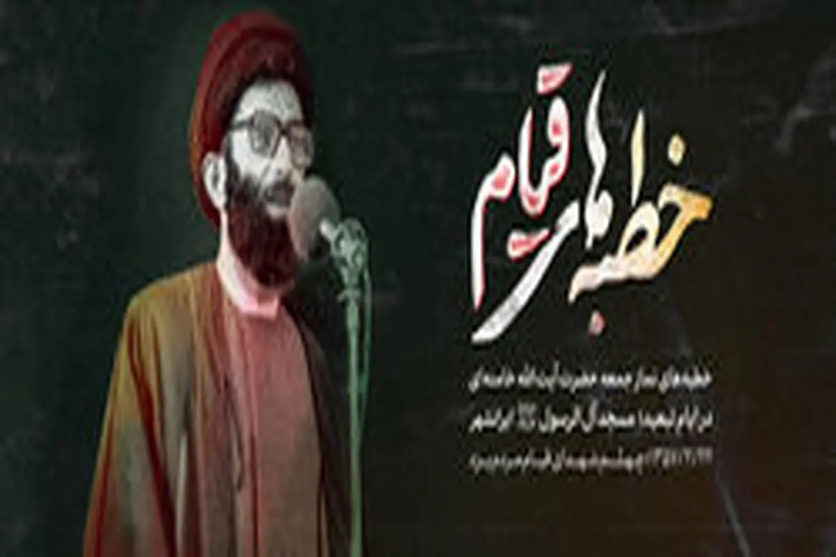خطبههای نماز جمعه رهبرانقلاب در مسجد آل الرسول (ص) ایرانشهر در سال ۵۷