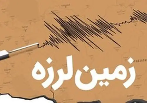زمین لرزه ای نسبتا شدید کرمان را لرزاند