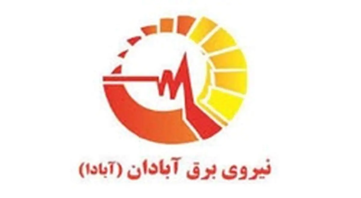 عرضه اولیه ۱۲ درصد از سهام شرکت صنعت برق آبادان در یک مرداد