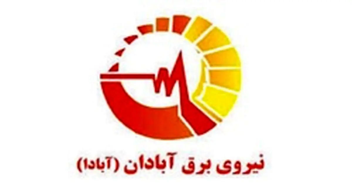عرضه اولیه ۱۲ درصد از سهام شرکت صنعت برق آبادان در یک مرداد
