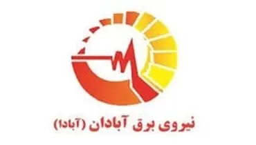 عرضه اولیه ۱۲ درصد از سهام شرکت صنعت برق آبادان در یک مرداد
