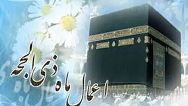 اعمال و برکات ماه ذی‌الحجه