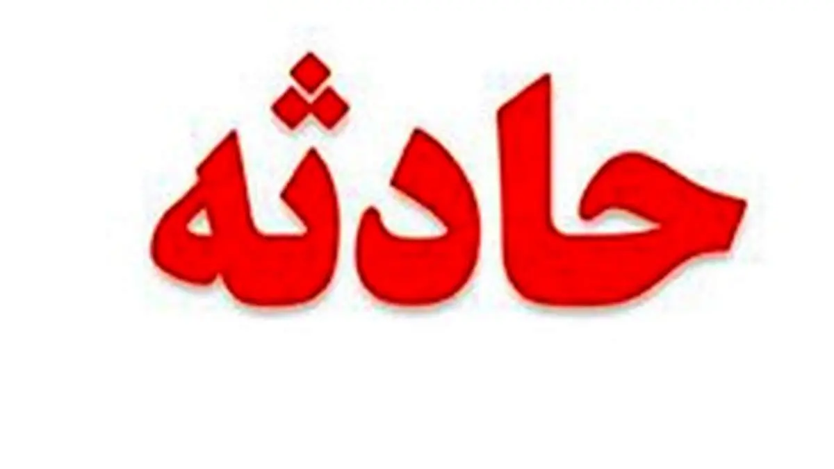 سقوط مرگبار دختر بچه یک ساله کرمانی درون سطل آب