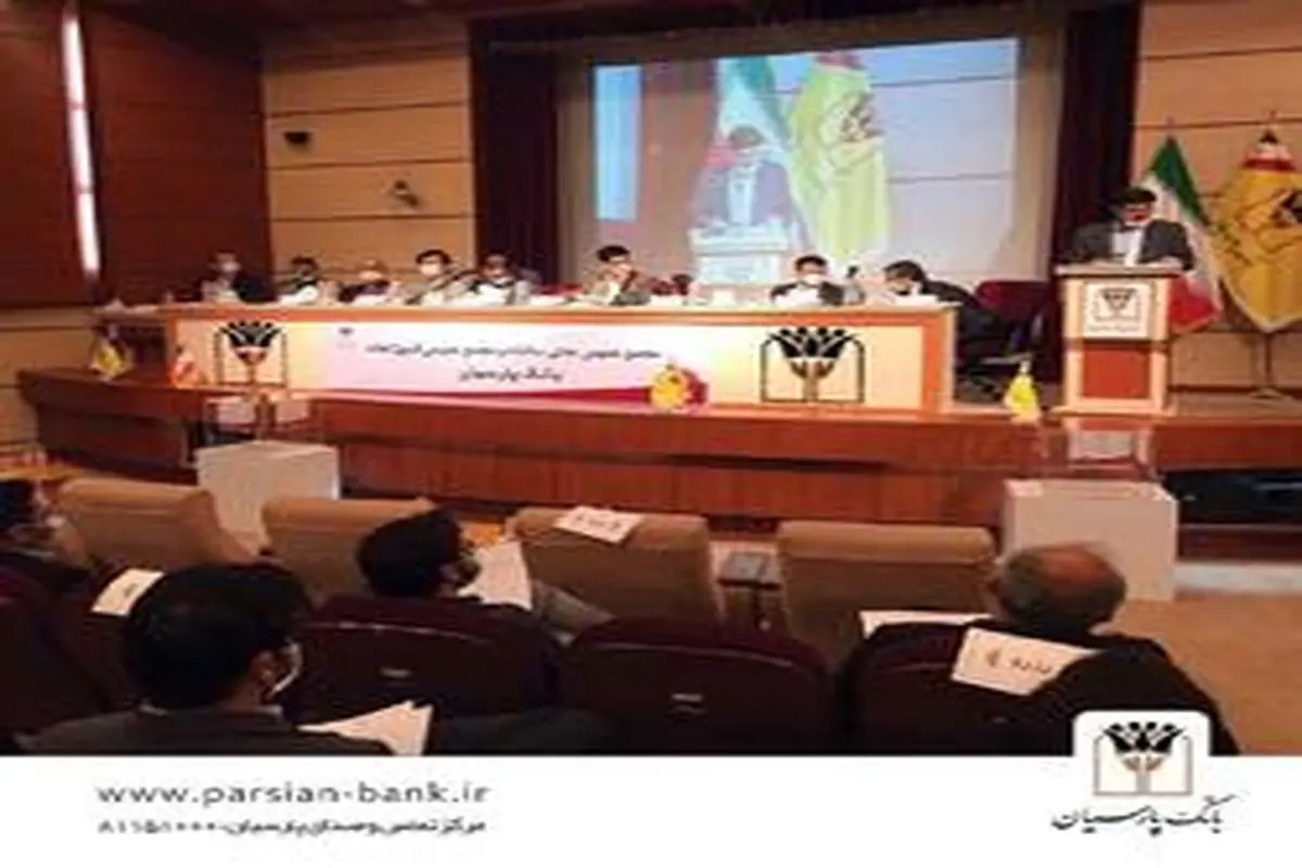با تایید سهامداران، صورت‌های مالی سال ۱۳۹۸ بانک پارسیان تصویب شد