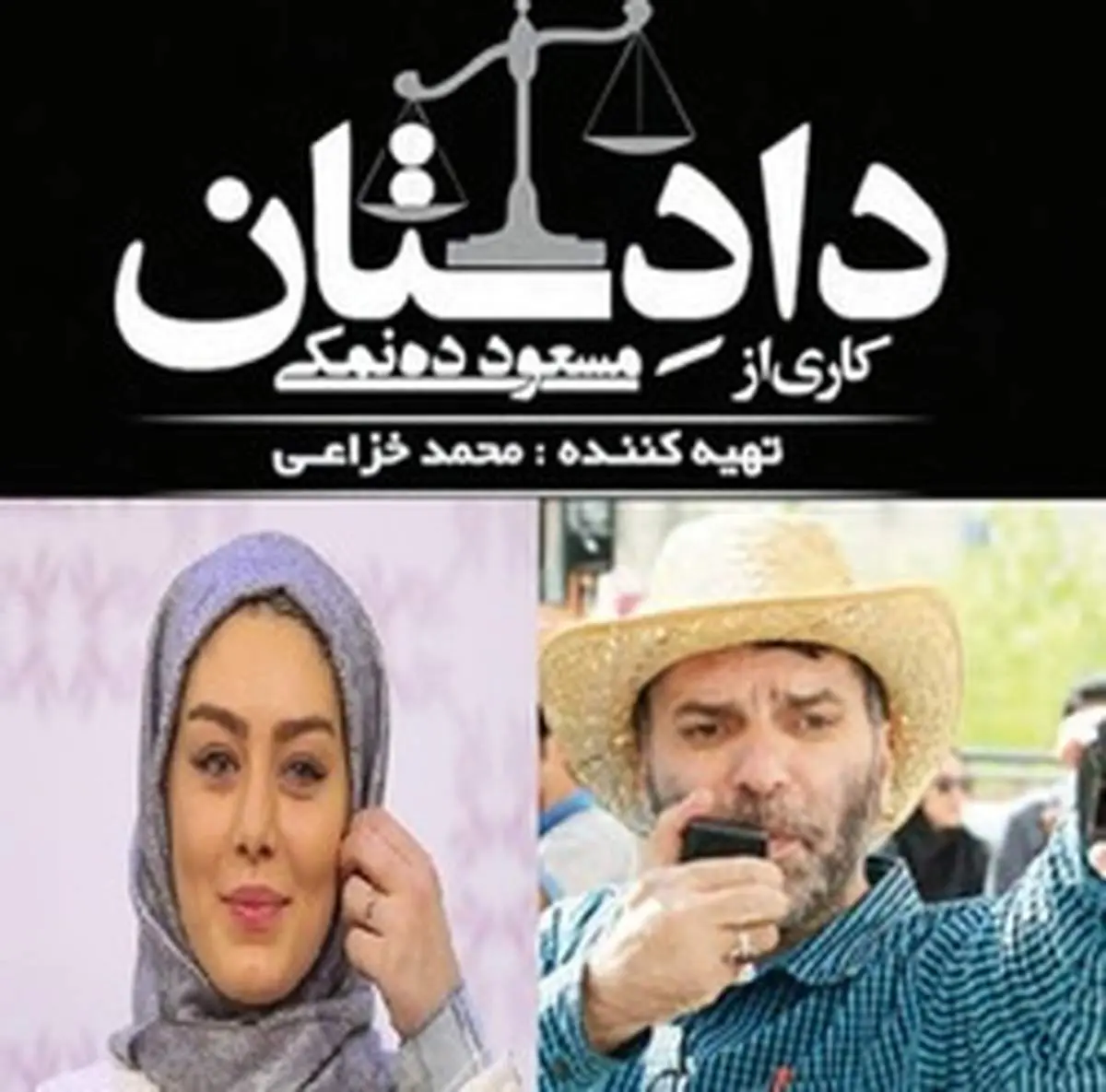 مسعود ده‌نمکی «دادِستان» را کلید زد/ سحر قریشی جلوی دوربین رفت