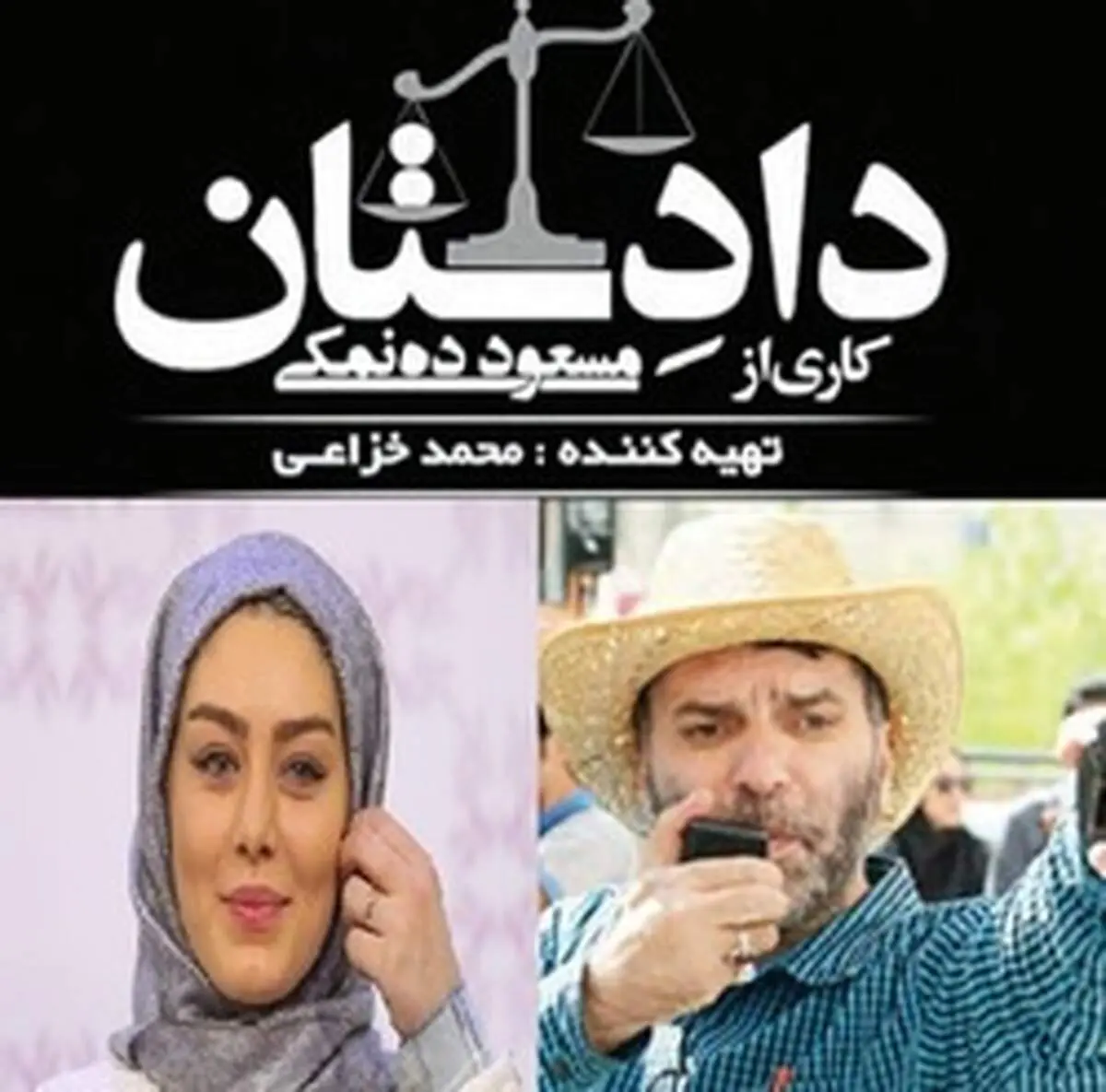 مسعود ده‌نمکی «دادِستان» را کلید زد/ سحر قریشی جلوی دوربین رفت