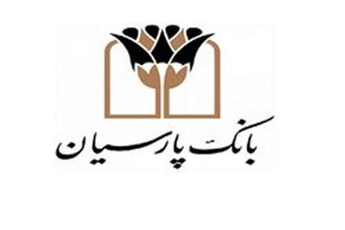 بانک پارسیان در فهرست شفاف‌ترین بانک‌های کشور
