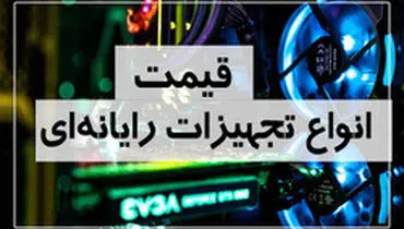 آخرین قیمت انواع تجهیزات رایانه‌ای در بازار (۸ مرداد) + جدول