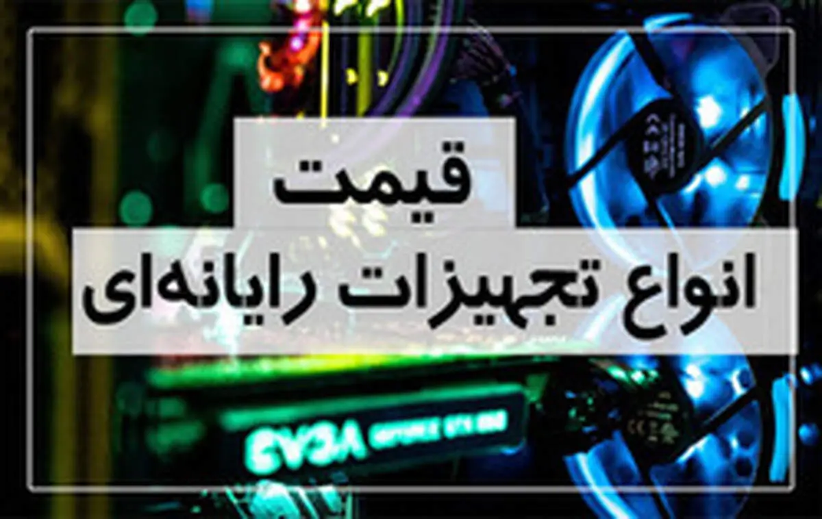 آخرین قیمت انواع تجهیزات رایانه‌ای در بازار (۸ مرداد) + جدول