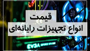 آخرین قیمت انواع تجهیزات رایانه‌ای در بازار (۸ مرداد) + جدول