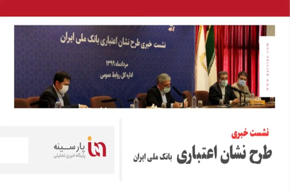 گزارش پارسینه از نشست خبری طرح نشان اعتباری بانک ملی ایران + فیلم
