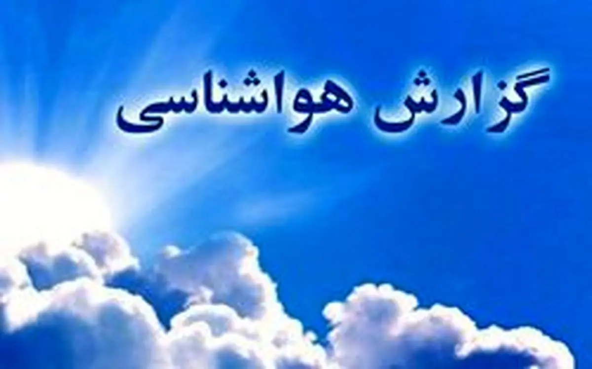 پیش بینی بارش باران در برخی نقاط کشور/ کاهش نسبی دما از اواخر هفته در پایتخت