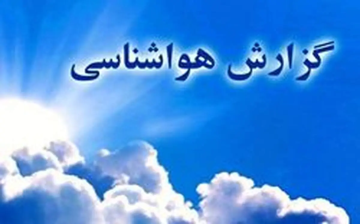 پیش بینی بارش باران در برخی نقاط کشور/ کاهش نسبی دما از اواخر هفته در پایتخت