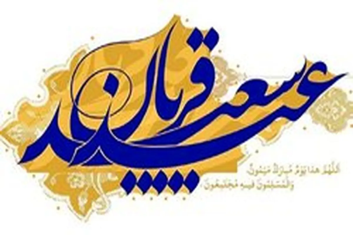 سنتهای جالب کشورهای مسلمان و ایرانیان برای عید قربان
