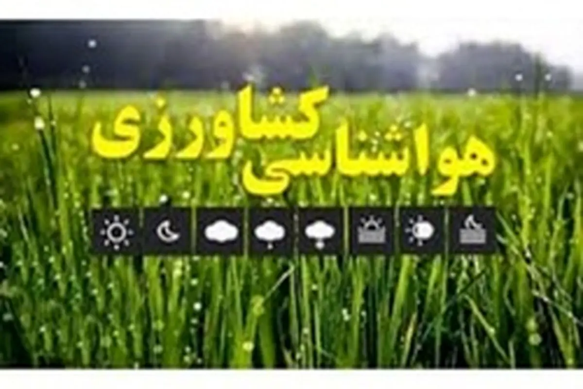 هشدارهای هواشناسی به کشاورزان/ رشد ۲۹ درصدی بارش نسبت به دوره بلندمدت