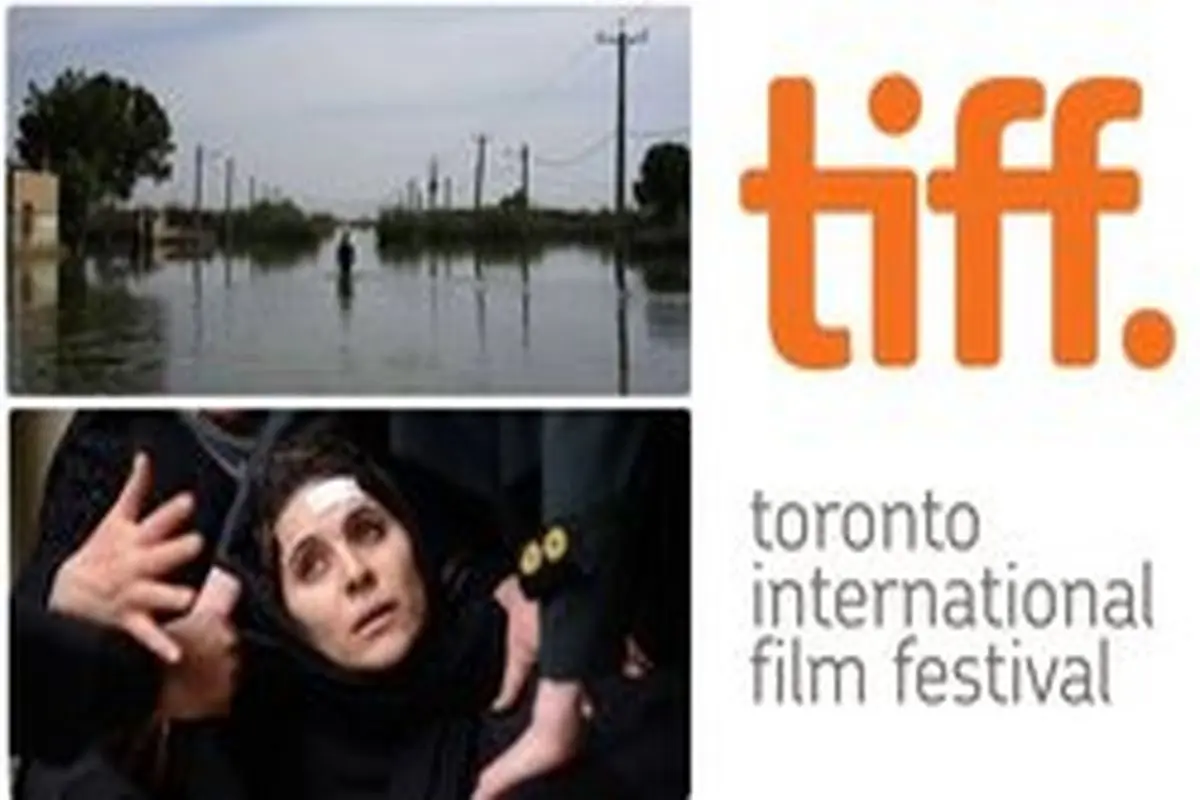 راهیابی ۲ فیلم ایرانی به جشنواره فیلم تورنتو