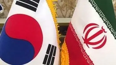 مقام کره جنوبی: آمریکا اجازه انتقال پول ایران به کانال سوئیس را نمی‌دهد