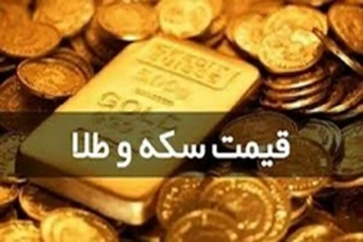جدول قیمت سکه و طلا در روز جمعه ۱۰ مرداد ۹۹